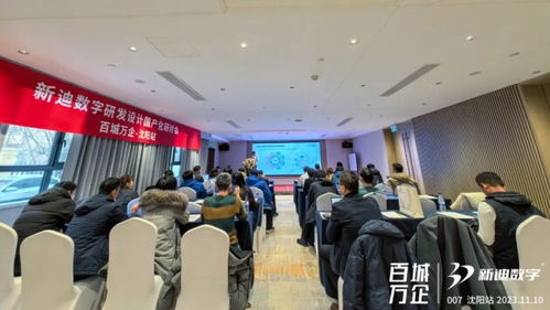 新迪数字研发设计国产化研讨会 百城万企 沈阳站圆满举行